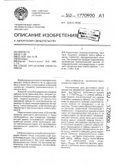Способ определения спелости арбуза (патент 1770900)