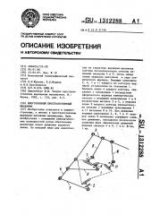 Многозвенный пространственный механизм (патент 1312288)