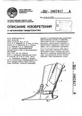 Устройство для контроля поступления семян в сошники (патент 1047417)