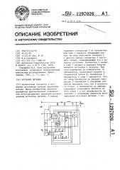 Источник питания (патент 1297026)