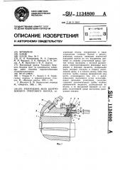 Уплотнение вала центробежного грунтового насоса (патент 1134800)