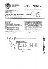 Устройство для неразрушающего контроля прочности изоляции электрических цепей (патент 1780053)