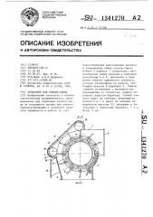 Сепаратор для хлопка-сырца (патент 1341270)