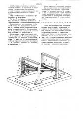 Стенд для механических испытаний несущих конструкций (патент 1296882)