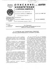 Устройство для стабилизации суммарной частоты дифференциального струнного датчика (патент 459759)