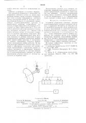 Устройство управления световым потоком кинокопировального аппарата прерывистой печати (патент 546840)