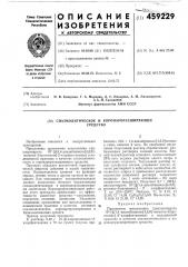 Спазмолитическое и коронорасширяющеее средство (патент 459229)