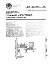 Поводковое устройство (патент 1511004)