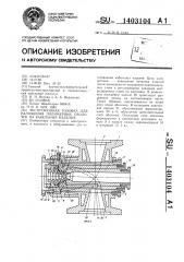 Экструзионная головка для наложения полимерных оболочек на кабельные изделия (патент 1403104)