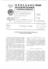 Установка для осуществления процессов тепло-и массообмена (патент 185481)