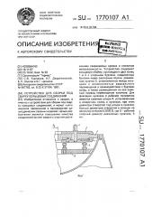 Устройство для сборки под сварку кольцевых соединений (патент 1770107)