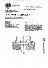 Захватное устройство (патент 1717340)