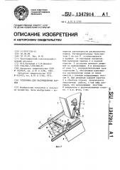 Установка для распределения кормов (патент 1347914)