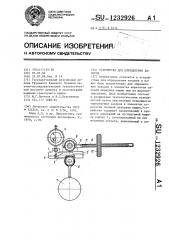 Устройство для определения зазоров (патент 1232926)