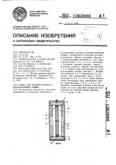 Модель для изучения процесса распространения трещин (патент 1363000)