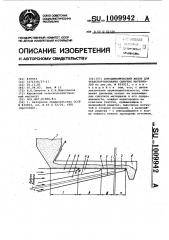 Аэродинамический желоб для транспортирования сыпучих материалов (патент 1009942)