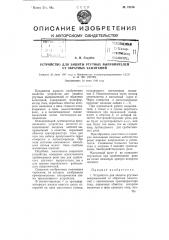Устройство для защиты ртутных выпрямителей от обратных зажиганий (патент 75576)