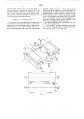 Устройство для редуцирования слябов (патент 559741)