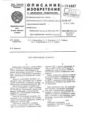 Резистивный материал (патент 711637)