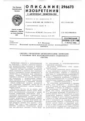 Система управления автоматическими тормозами и режимом тяги железнодорожного подвижногосостава (патент 296673)