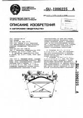 Укладчик шпона (патент 1006225)