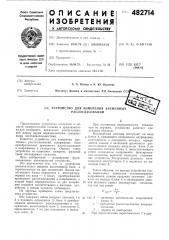 Устройство для измерения временных рассогласований (патент 482714)