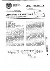 Устройство для передачи дискретной информации (патент 1160588)