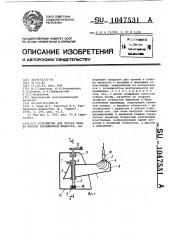 Устройство для отбора проб из факела распыленной жидкости (патент 1047531)