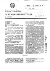Парожидкостный жидкопоршневой двигатель (патент 2000013)