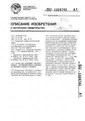 Состав для получения самотвердеющего противопригарного покрытия на литейных формах и стержнях (патент 1324743)