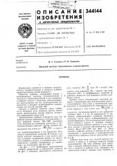 Патент ссср  344144 (патент 344144)