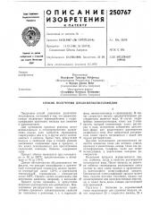 Патент ссср  250767 (патент 250767)