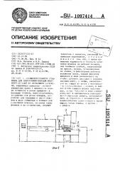 Автоматизированная установка для многономенклатурной штамповки деталей из полосового материала (патент 1097414)