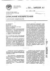 Устройство для считывания цветной графической информации (патент 1695339)