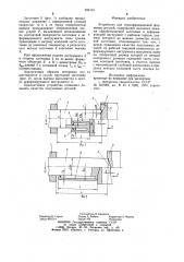Устройство для термофрикционной формовки деталей (патент 935191)