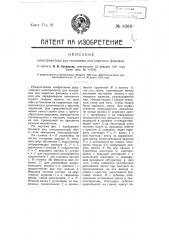 Кинопроектор для кольцевых и коротких фильм (патент 8366)