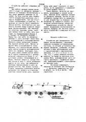 Устройство для передвижения плавающих лесоматериалов (патент 933590)