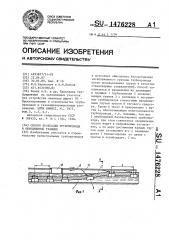 Способ прокладки трубопровода в обводненной траншее (патент 1476228)