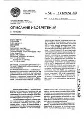 Труба с оксидированной внутренней поверхностью и способ ее изготовления (патент 1716974)