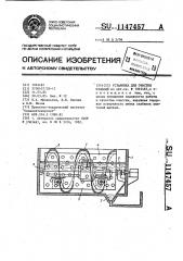 Установка для очистки изделий (патент 1147457)