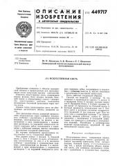 Искусственная кисть (патент 449717)