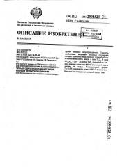 Способ получения высокотемпературных сверхпроводников с электронным типом проводимости (патент 2004523)