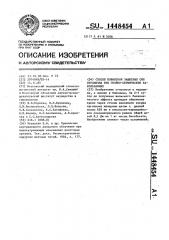 Способ повышения защитных сил организма при гнойно- септических заболеваниях (патент 1448454)