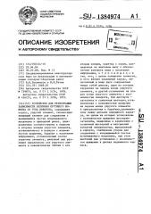 Устройство для регистрации зависимости величины крутящего момента от угла поворота (патент 1384974)