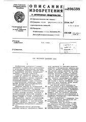 Регулятор давления газа (патент 896598)
