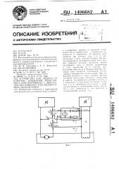 Устройство для защиты от коротких замыканий тиристорного электропривода с двигателем постоянного тока независимого возбуждения (патент 1406682)