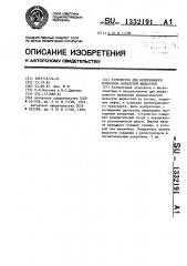 Устройство для непрерывного измерения вязкостей жидкостей (патент 1332191)