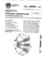 Контактирующее устройство для подключения интегральных схем с планарными выводами (патент 1506599)