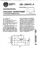 Статический преобразователь постоянного напряжения (патент 1034137)