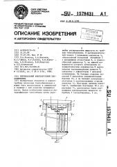 Вертикальный кожухотрубный теплообменник (патент 1578431)